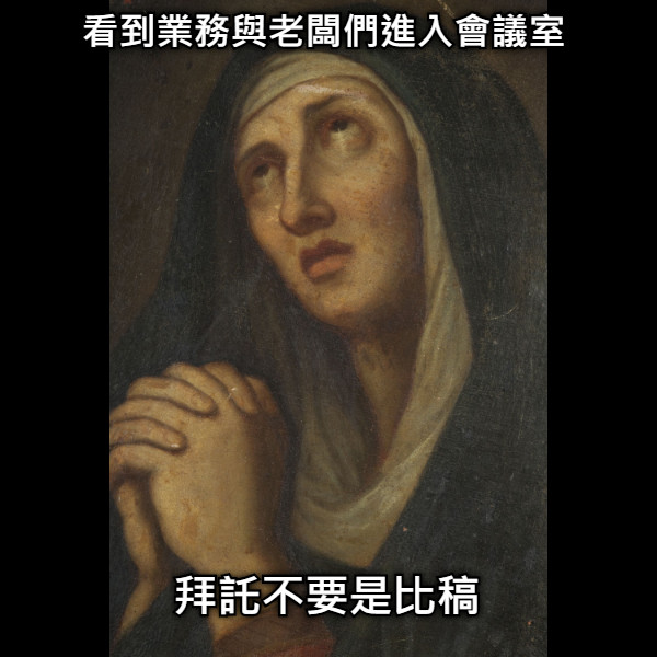 看到業務與老闆們進入會議室 拜託不要是比稿