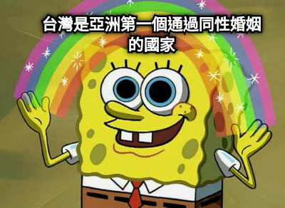 台灣是亞洲第一個通過同性婚姻的國家