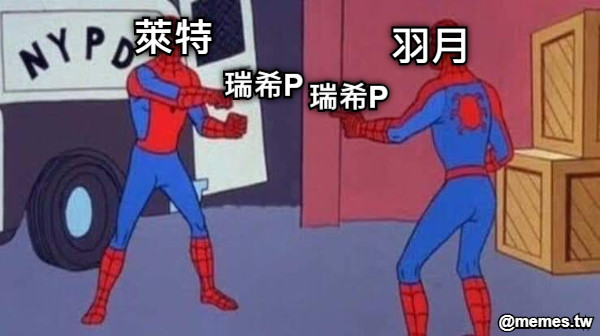 羽月 萊特 瑞希P 瑞希P