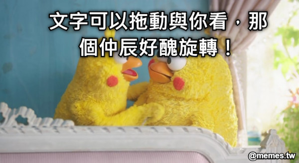 文字可以拖動與你看，那個仲辰好醜旋轉！