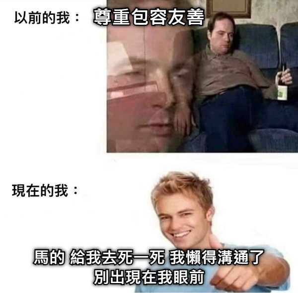 尊重包容友善 馬的 給我去死一死 我懶得溝通了 別出現在我眼前