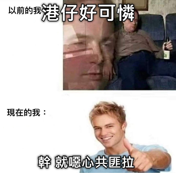 港仔好可憐 幹 就噁心共匪拉