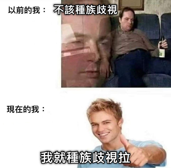 不該種族歧視 我就種族歧視拉