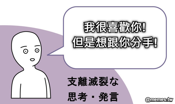 我很喜歡你! 但是想跟你分手!