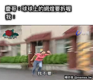 慶哥：球球上的網燈要拆喔 我：
