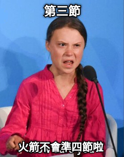 第三節 火箭不會準四節啦