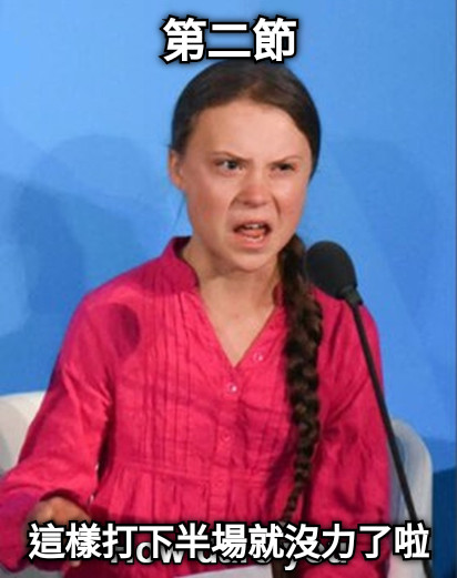 第二節 這樣打下半場就沒力了啦