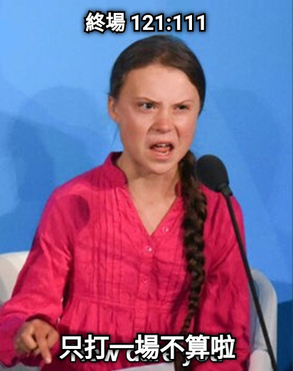 終場 121:111 只打一場不算啦