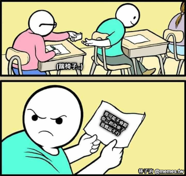 我可能不會跟 你一起改車了 我媽說不行 (踹椅子..)