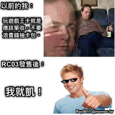 以前的我： 玩遊戲王卡就是應該單收，不要浪費錢抽卡包。 RC03發售後： 我就凱！