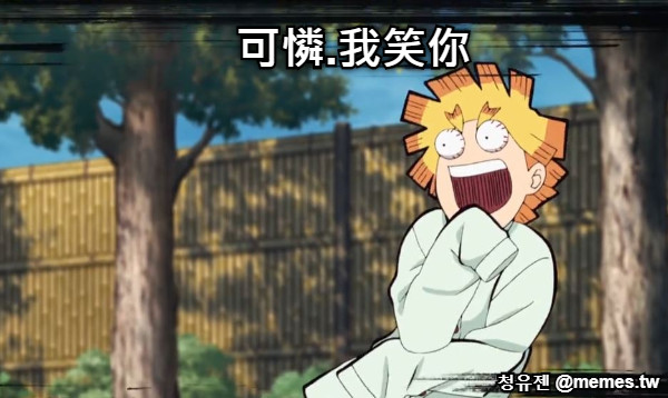 可憐.我笑你