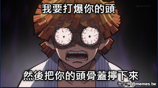 我要打爆你的頭  然後把你的頭骨蓋擰下來