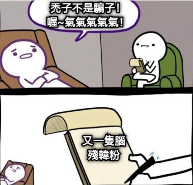 禿子不是騙子！ 喔~氣氣氣氣氣！ 又一隻腦殘韓粉