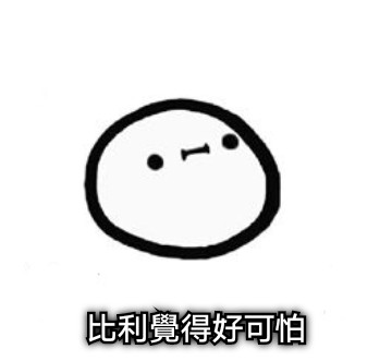 比利覺得好可怕