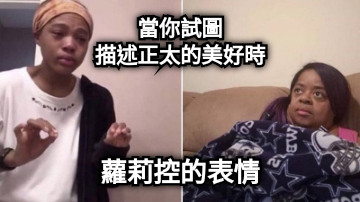 當你試圖 描述正太的美好時 蘿莉控的表情