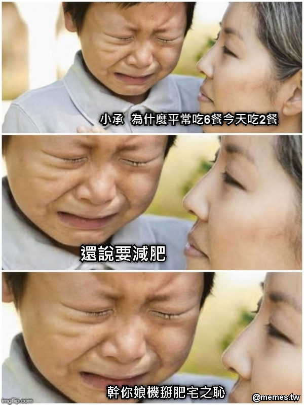 小承  為什麼平常吃6餐今天吃2餐 還說要減肥 幹你娘機掰肥宅之恥