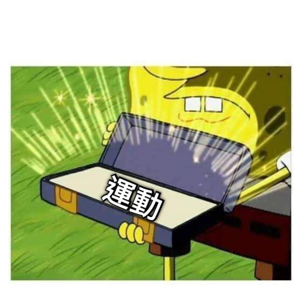 運動