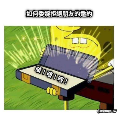 如何委婉拒絕朋友的邀約 咳！咳！咳！