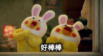 好棒棒