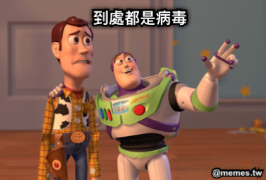 到處都是病毒