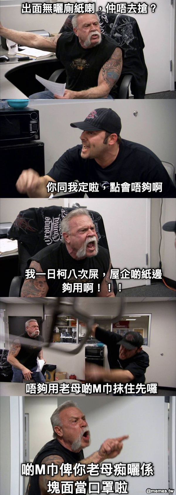 出面無曬廁紙喇，仲唔去搶？ 你同我定啦，點會唔夠啊 我一日柯八次屎，屋企啲紙邊夠用啊！！！ 唔夠用老母啲M巾抹住先囉 啲M巾俾你老母痴曬係塊面當口罩啦