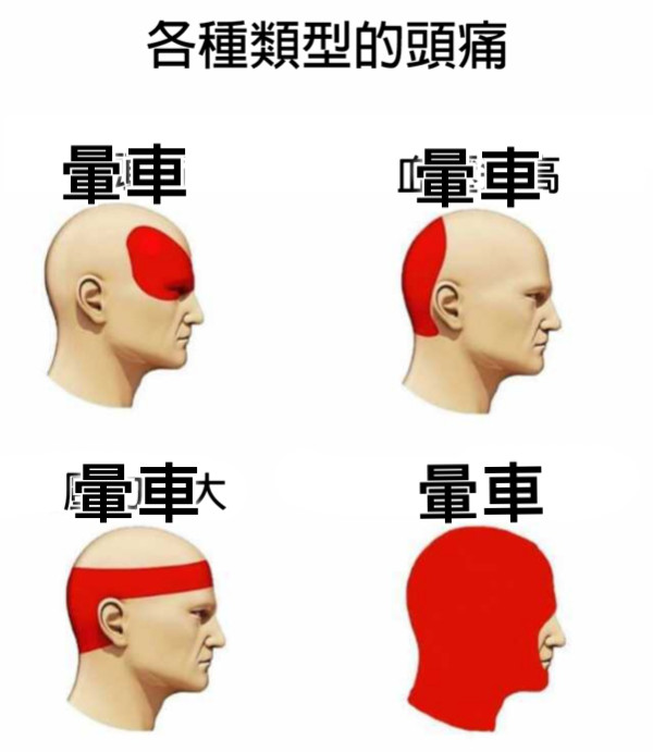 暈車 暈車 暈車 暈車