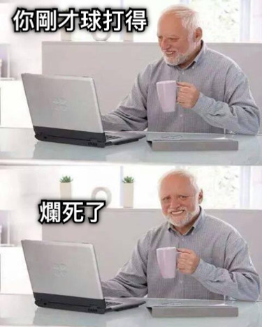 你剛才球打得 爛死了