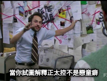 當你試圖解釋正太控不是戀童癖