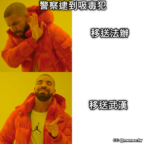警察逮到吸毒犯 移送法辦 移送武漢