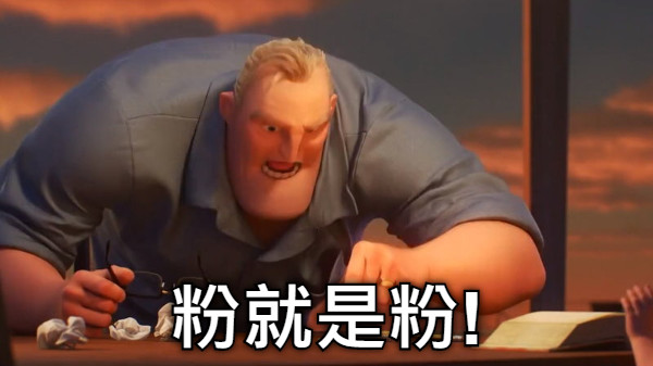 粉就是粉!