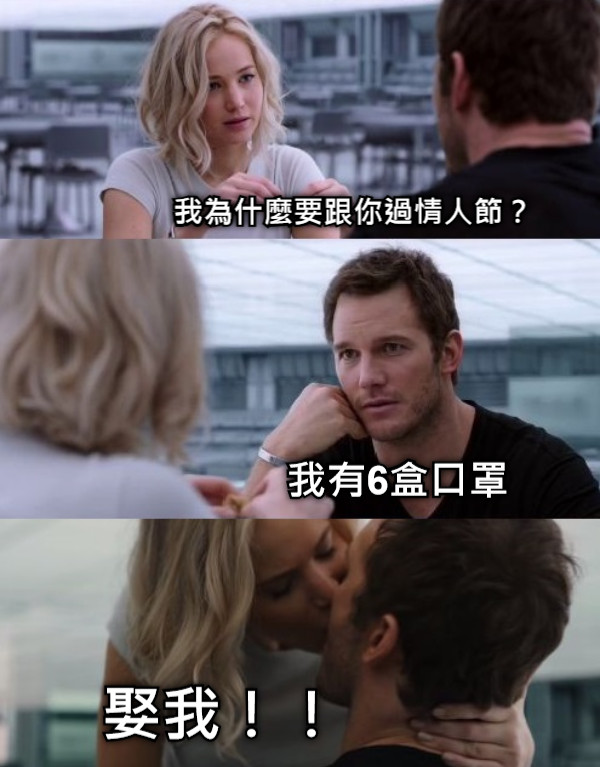 我為什麼要跟你過情人節？ 我有6盒口罩 娶我！！