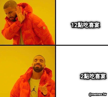 12點吃喜宴 2點吃喜宴