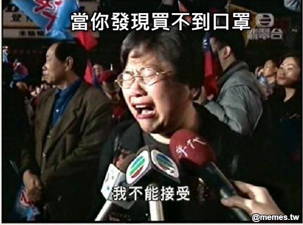 當你發現買不到口罩