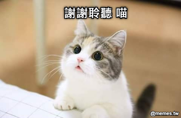 謝謝聆聽 喵