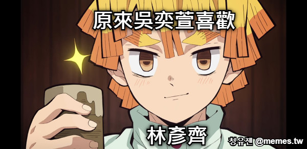 原來吳奕萱喜歡 林彥齊