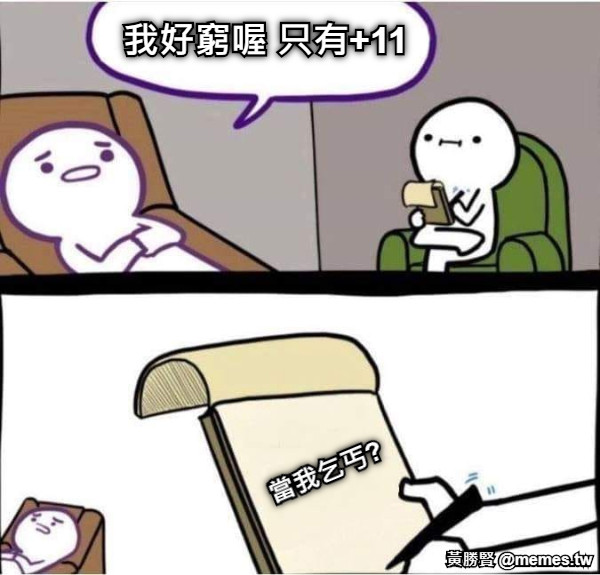 我好窮喔 只有+11 當我乞丐?