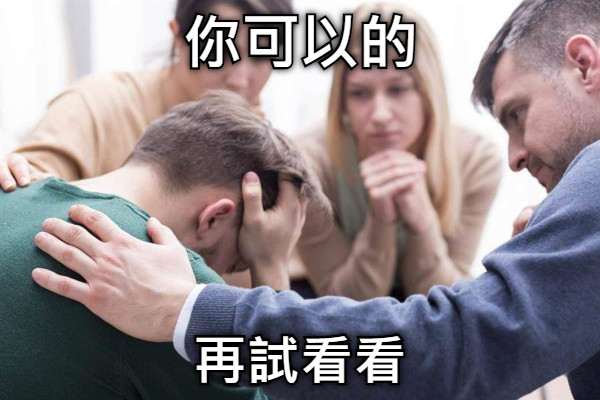 你可以的 再試看看