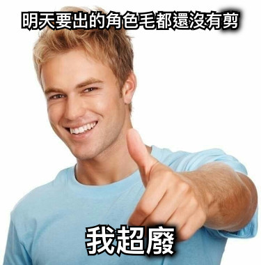 明天要出的角色毛都還沒有剪 我超廢