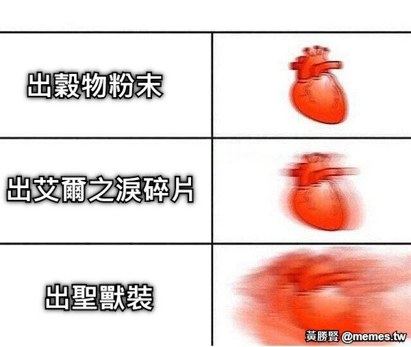 出穀物粉末 出艾爾之淚碎片 出聖獸裝