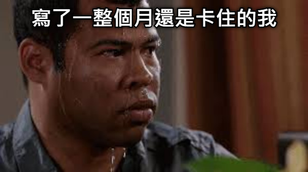 寫了一整個月還是卡住的我