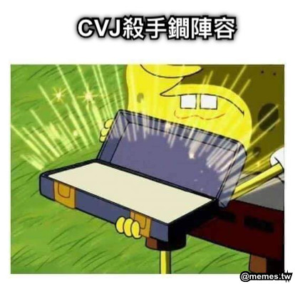 CVJ殺手鐧陣容