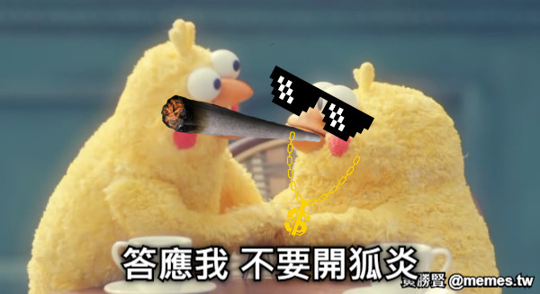 答應我 不要開狐炎