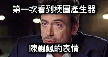 第一次看到梗圖產生器 陳飄飄的表情