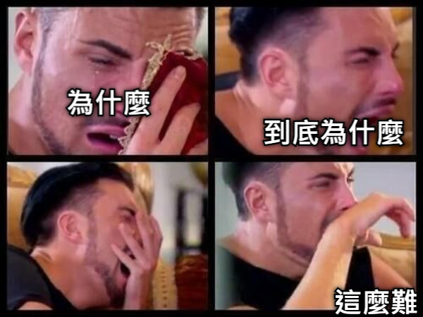 為什麼 到底為什麼 這麼難