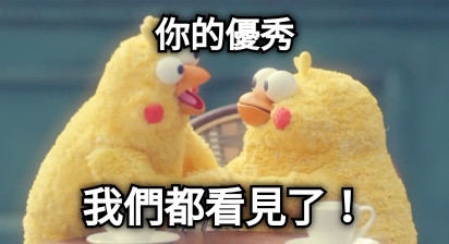 你的優秀 我們都看見了！