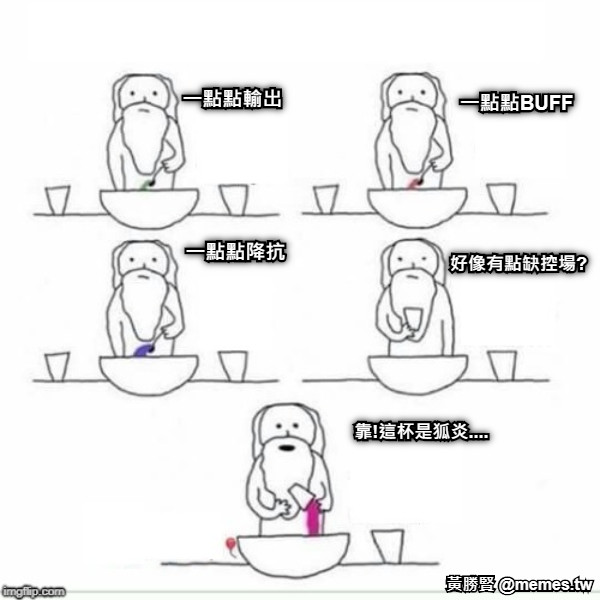 一點點輸出 一點點BUFF 一點點降抗 好像有點缺控場? 靠!這杯是狐炎....