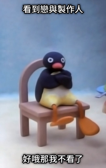 看到戀與製作人 好哦那我不看了