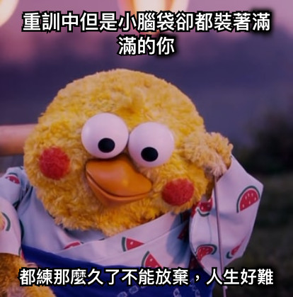 重訓中但是小腦袋卻都裝著滿滿的你 都練那麼久了不能放棄，人生好難