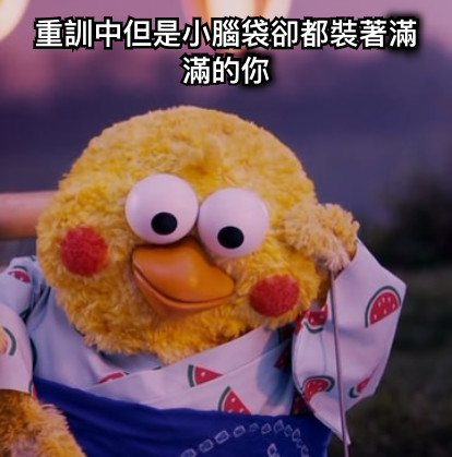 重訓中但是小腦袋卻都裝著滿滿的你