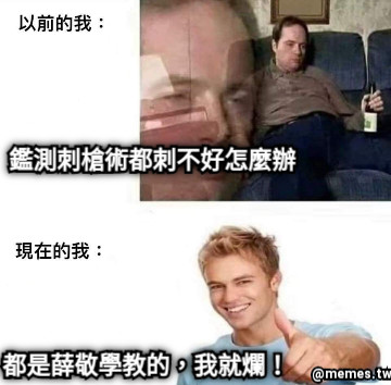 鑑測刺槍術都刺不好怎麼辦 都是薛敬學教的，我就爛！